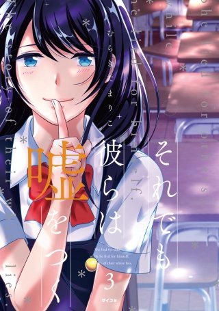 それでも彼らは嘘をつく(3)