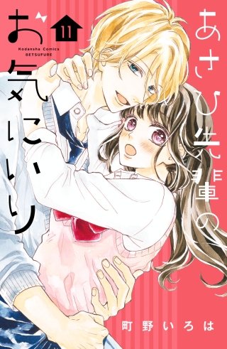 あさひ先輩のお気にいり 分冊版(11)