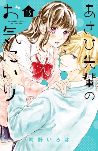 あさひ先輩のお気にいり 分冊版(15)