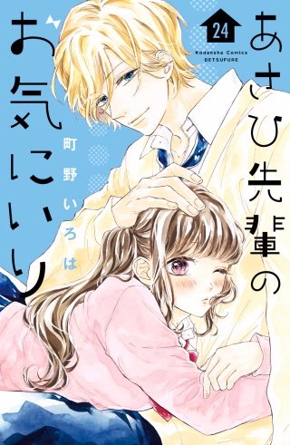 あさひ先輩のお気にいり 分冊版(24)