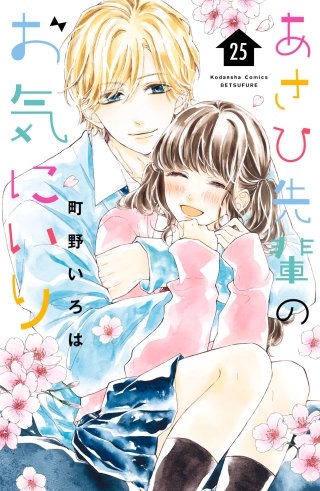 あさひ先輩のお気にいり 分冊版(25)