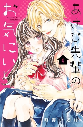 あさひ先輩のお気にいり 分冊版(4)