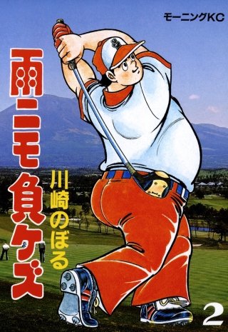 雨ニモ負ケズ(2)