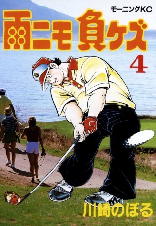 雨ニモ負ケズ(4)