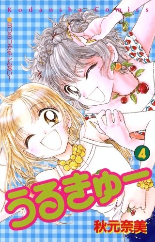 うるきゅー(4)