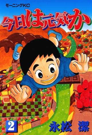 今日は元気か(2)