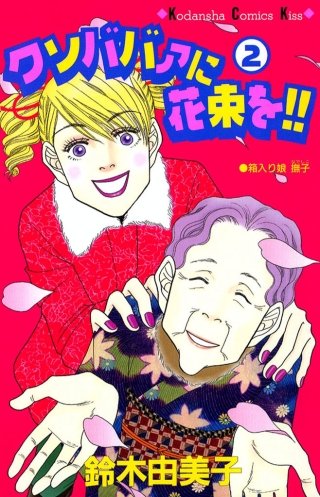 クソババァに花束を!!(2)