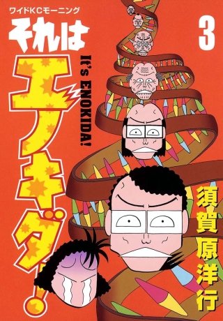 それはエノキダ！(3)