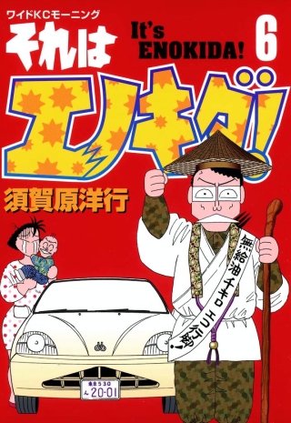 それはエノキダ！(6)