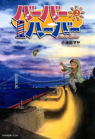 バーバーハーバー(2)