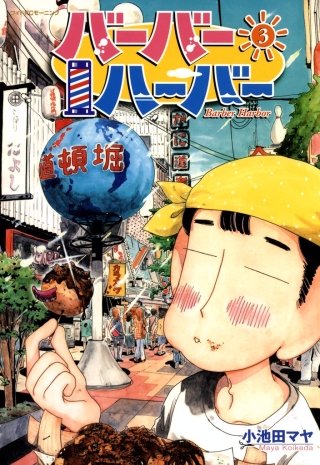バーバーハーバー(3)