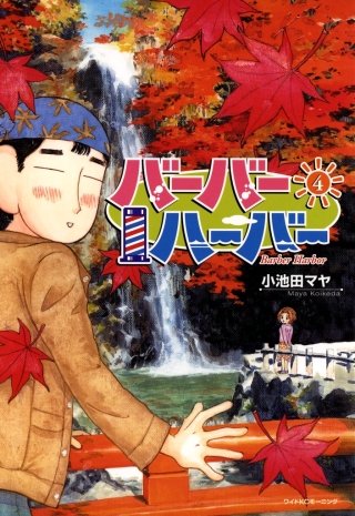 バーバーハーバー(4)