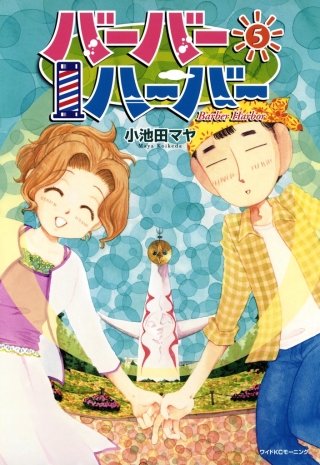 バーバーハーバー(5)