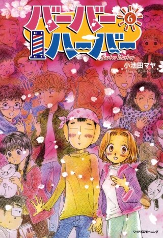バーバーハーバー(6)