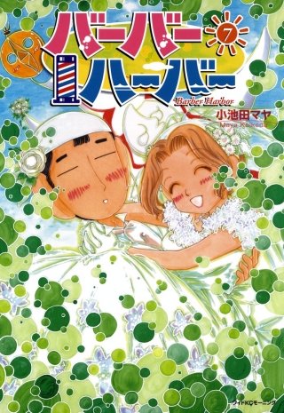 バーバーハーバー(7)