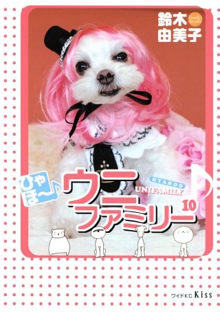 ひゃほ～♪ウニファミリー(10)