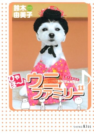 ひゃほ～♪ウニファミリー(11)