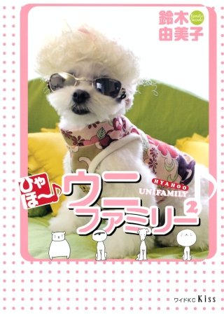 ひゃほ～♪ウニファミリー(2)