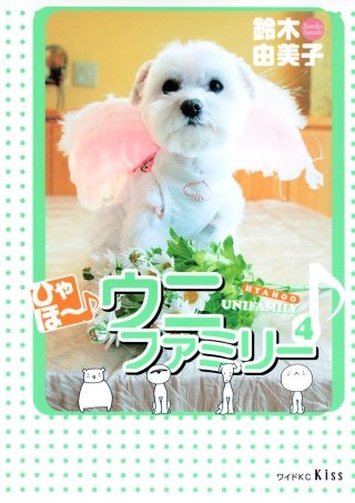 ひゃほ~♪ウニファミリー(4)