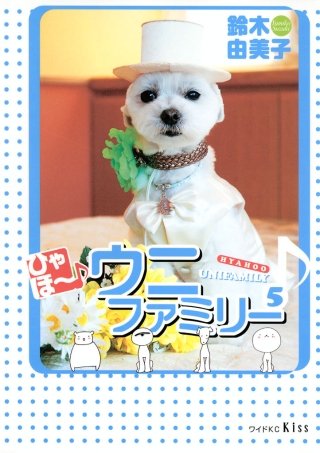 ひゃほ~♪ウニファミリー(5)