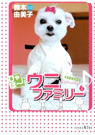 ひゃほ~♪ウニファミリー(6)