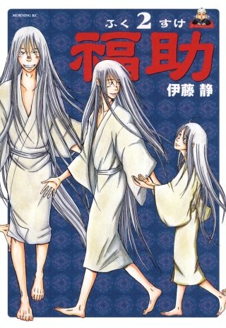 福助(2)