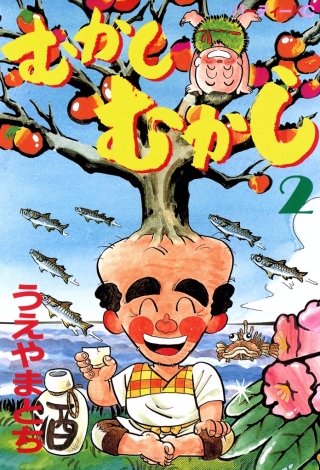 むかしむかし(2)