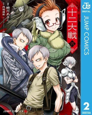 十二大戦 コミック版(2)