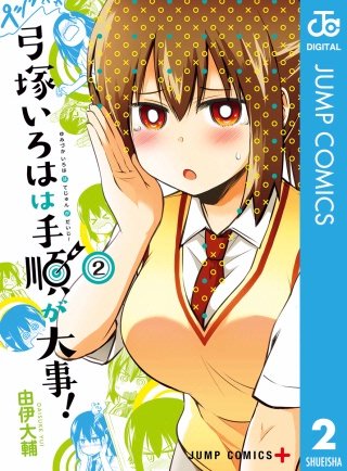 弓塚いろはは手順が大事！(2)