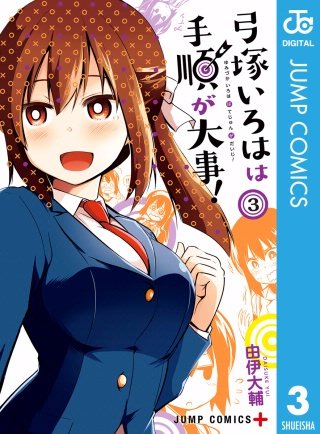 弓塚いろはは手順が大事！(3)