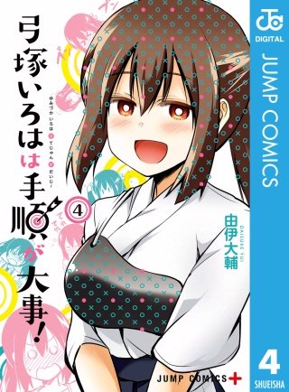 弓塚いろはは手順が大事！(4)