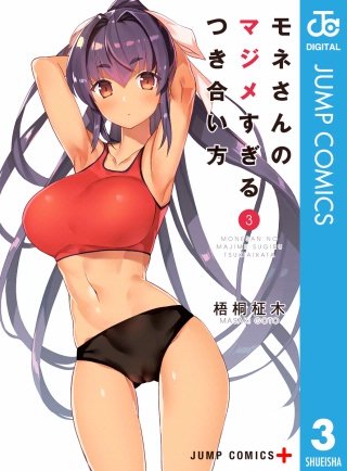 モネさんのマジメすぎるつき合い方 セミカラー版(3)