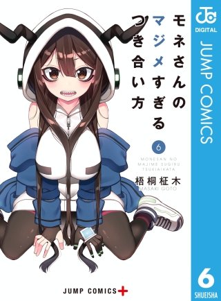 モネさんのマジメすぎるつき合い方 セミカラー版(6)
