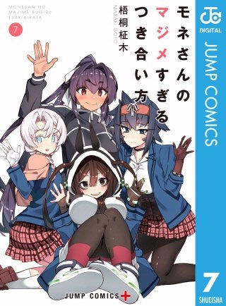 モネさんのマジメすぎるつき合い方 セミカラー版(7)