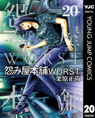怨み屋本舗WORST(20)