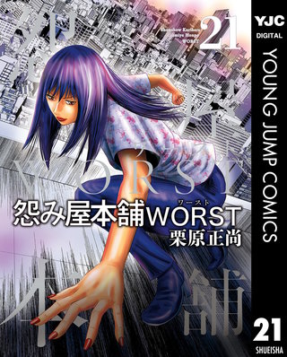 怨み屋本舗WORST(21)
