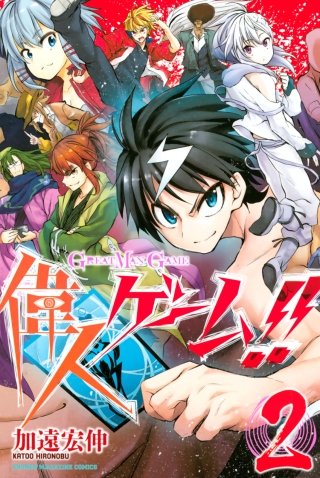 偉人ゲーム!!(2)