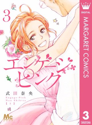エンゲージ・ピンク(3)