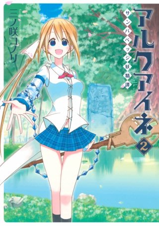 アルクアイネ－サンバベッジ妖精譚－(2)