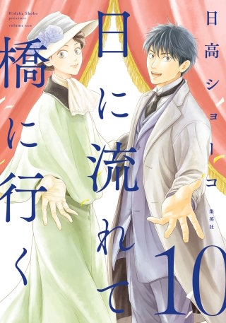 日に流れて橋に行く(10)