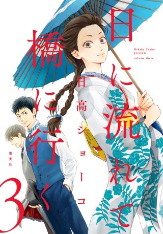 日に流れて橋に行く(3)