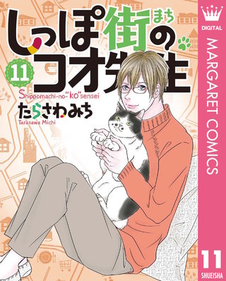 しっぽ街のコオ先生(11)