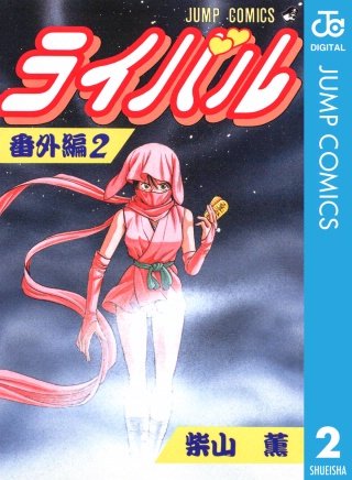 ライバル 番外編(2)