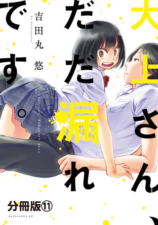 大上さん、だだ漏れです。 分冊版(11)