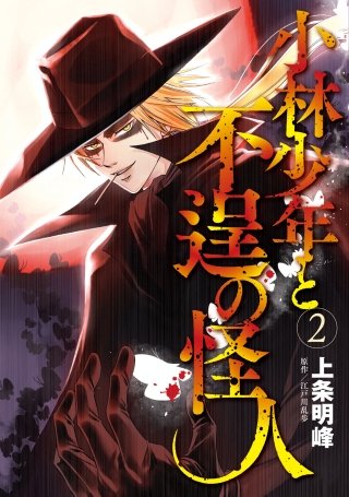 小林少年と不逞の怪人(2)