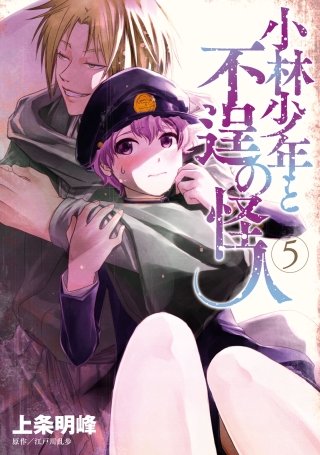 小林少年と不逞の怪人(5)