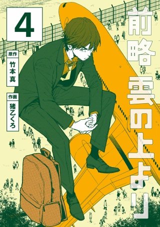 前略 雲の上より(4)