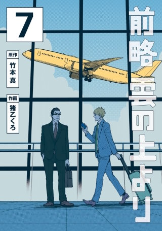 前略 雲の上より(7)