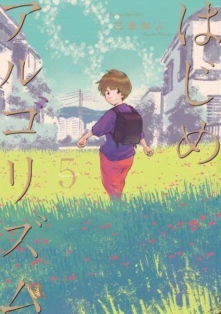 はじめアルゴリズム(5)