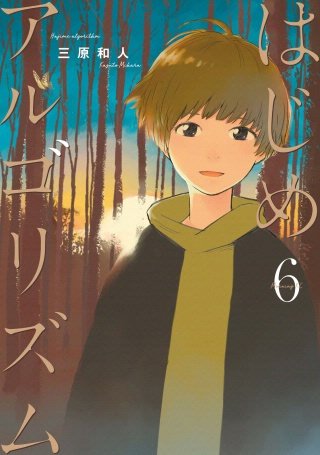 はじめアルゴリズム(6)